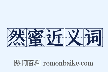 然蜜近义词是什么意思的图片